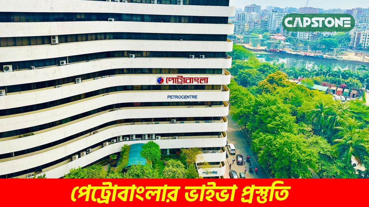 পেট্রোবাংলার ভাইভা প্রস্তুতির আদ্যোপান্ত