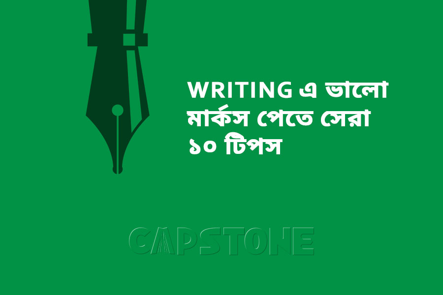 Writing এর ভালো মার্কস পেতে সেরা ১০ টিপস